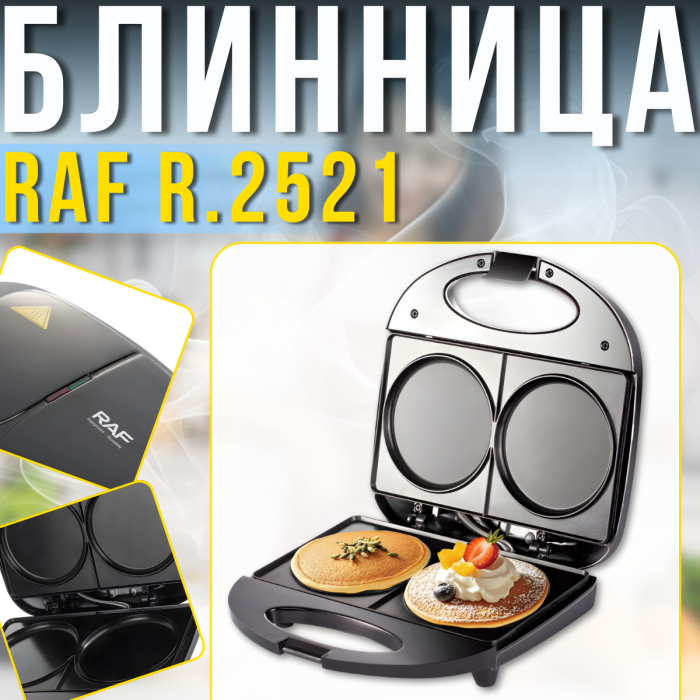 Електрична млинниця на 2 круглі форми з антипригарним покриттям RAF R.2521 750W