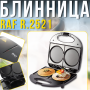 Електрична млинниця на 2 круглі форми з антипригарним покриттям RAF R.2521 750W
