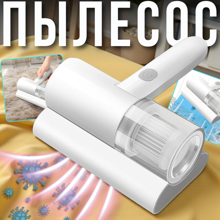 Портативный аккумуляторный пылесос для мебели и матрасов с УФ-обработкой