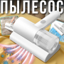 Портативный аккумуляторный пылесос для мебели и матрасов с УФ-обработкой
