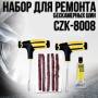 Ремкомплект-набор для ремонта проколов бескамерных шин CZK-8008