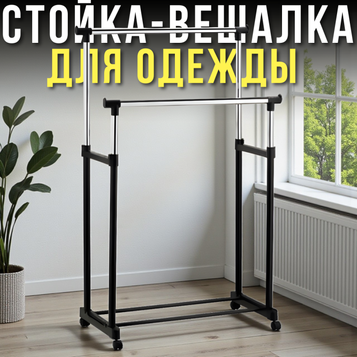 Збірна стійка-вішалка для одягу на колесах дворівнева Double Pole