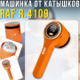 Акумуляторна машинка для видалення ковтунців з дисплеєм та контейнером RAF R.4109 5W Помаранчевий