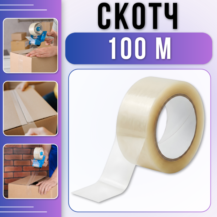 Пакувальний скотч 100 метрів на міцній поліпропіленовій основі Прозорий