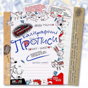 Каліграфічні прописи 64 сторінки В. Федієнко українською мовою 295588 в Упаковці 2 шт.