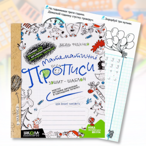 Математичні прописи 47 сторінок В. Федієнко українською мовою 295601 в Упаковці 2 шт.