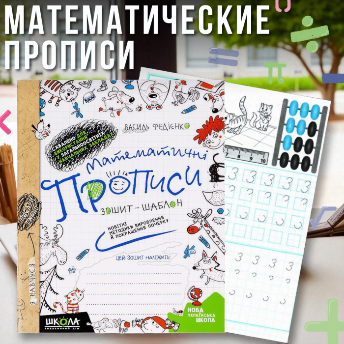 Математичні прописи 47 сторінок В. Федієнко українською мовою 295601 в Упаковці 2 шт.