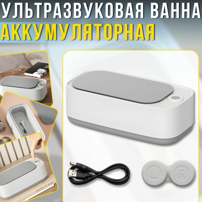 Акумуляторний ультразвуковий очищувач на 450 мл з ефектом очищення на 360°