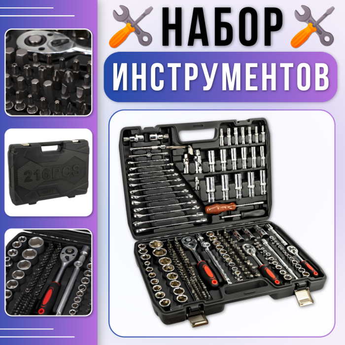 Набір інструментів 216 предметів з тріскачками та торцевими головками в кейсі 216-24T Чорний