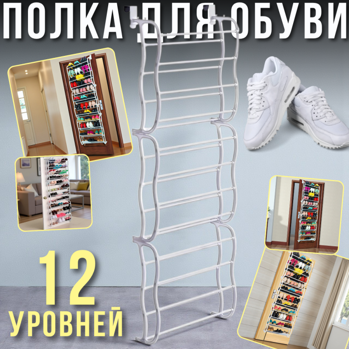 Підвісна металева полиця для взуття на двері 12 рівнів до 36 пар 183х50х20см