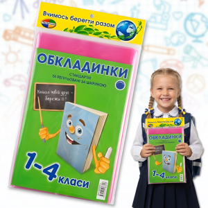 Комплект обкладинок для підручників 1-4 класів з регульованою шириною