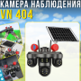 4G Камера видеонаблюдения 3 объектива с солнечной панелью и двусторонней связью VN 404