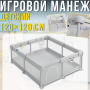 Дитячий ігровий манеж 120х120х65см з кільцями-тримачами та сітчастими стінками