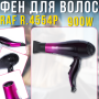 Фен для волосся з 3 температурними режимами та насадкою-концентратором RAF R.4554P 900W