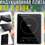 Настольная индукционная плита с сенсорным управлением и таймером RAF R.8104 2200W