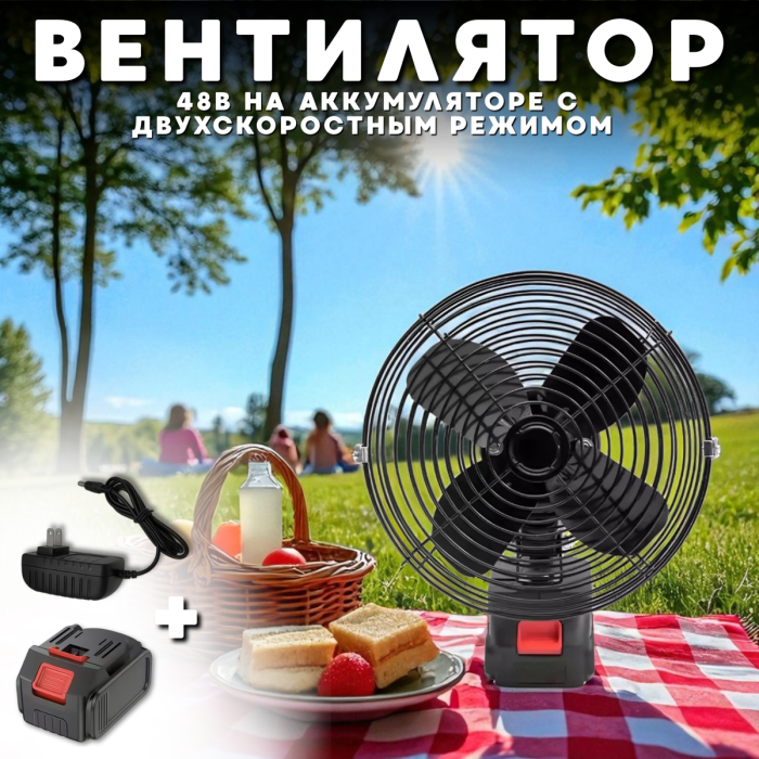 Акумуляторний настільний вентилятор 48В на 2 швидкості 23x31x18 см