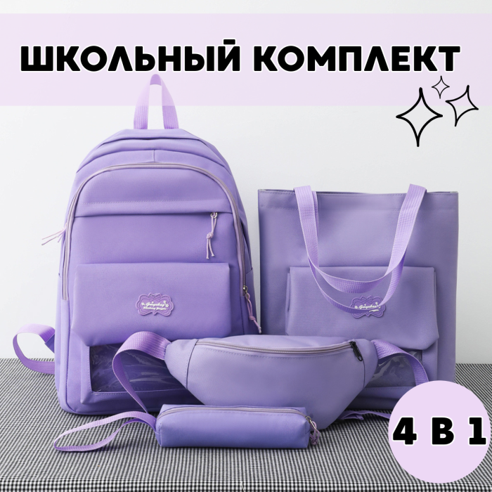 Комплект сумок 4 в 1 Рюкзак, Шоппер на плече, Пенал та Сумка на пояс Фіолетовий