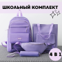 Комплект сумок 4 в 1 Рюкзак, Шоппер на плече, Пенал та Сумка на пояс Фіолетовий