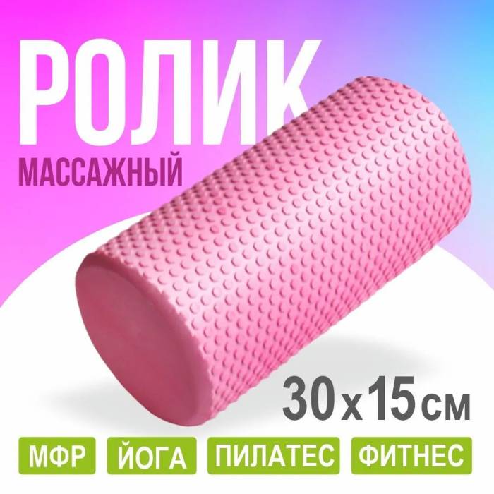 Масажний ролик для йоги EasyFit Foam Roller 30x15 см MS 3231-V Рожевий Роллер-валик для масажу всього тіла