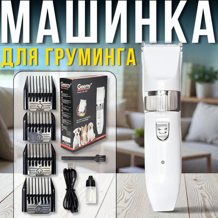 Акумуляторна машинка для стрижки тварин з набором змінних насадок Gemei GM-634