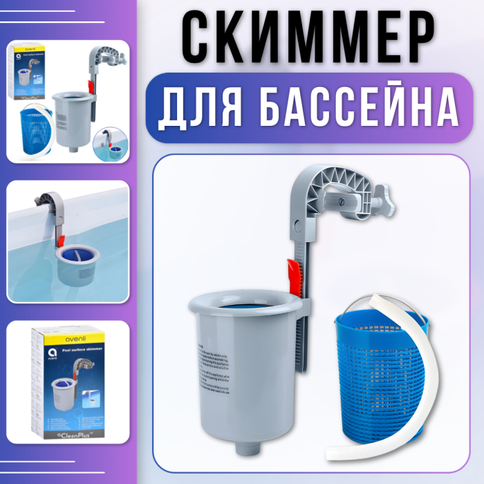 Скіммер 2006-7900 л/год для каркасного басейну з кріпленням на бортик Avenli 290727
