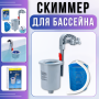 Скіммер 2006-7900 л/год для каркасного басейну з кріпленням на бортик Avenli 290727