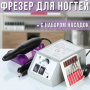 Фрезер для корекції та шліфування нігтів з набором насадок та реверсом 20 000 об/хв