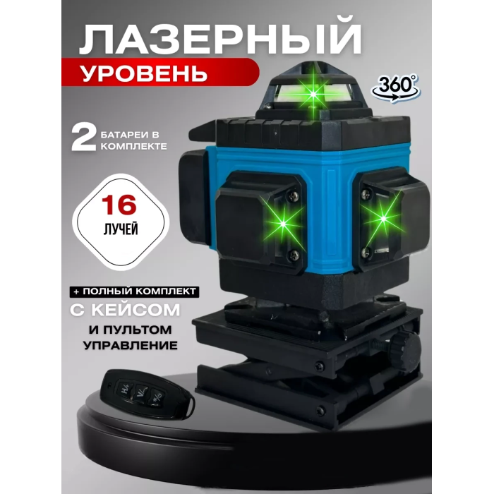 Рівень лазерний 16-лінійний 3D-4D із зеленим променем на акумуляторі 3.7V 5AH