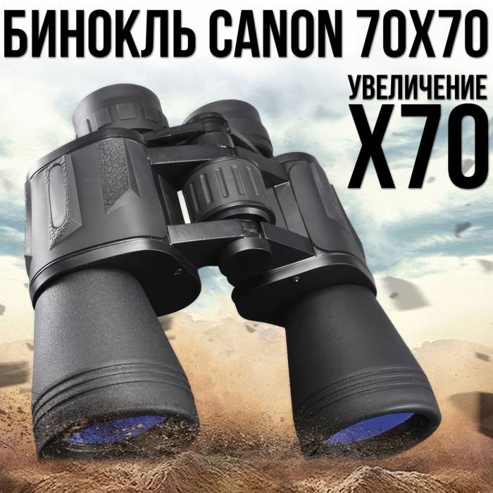 Водонепроникний ударостійкий бінокль Canon 70х70 зі збільшенням на х70