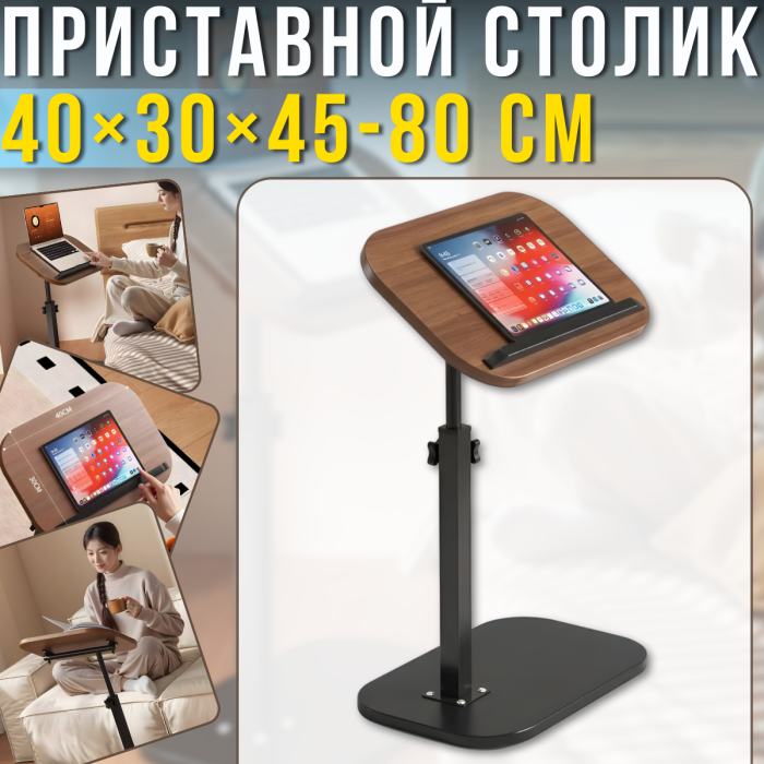 Приставний столик для ноутбука 40х30х45-80см з регулюванням кута нахилу DASH-1036 Коричневий