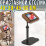 Приставний столик для ноутбука 40х30х45-80см з регулюванням кута нахилу DASH-1036 Коричневий