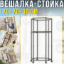Шестигранна металева вішалка-стійка для одягу на колесах 175х70х36см YSM3601-2