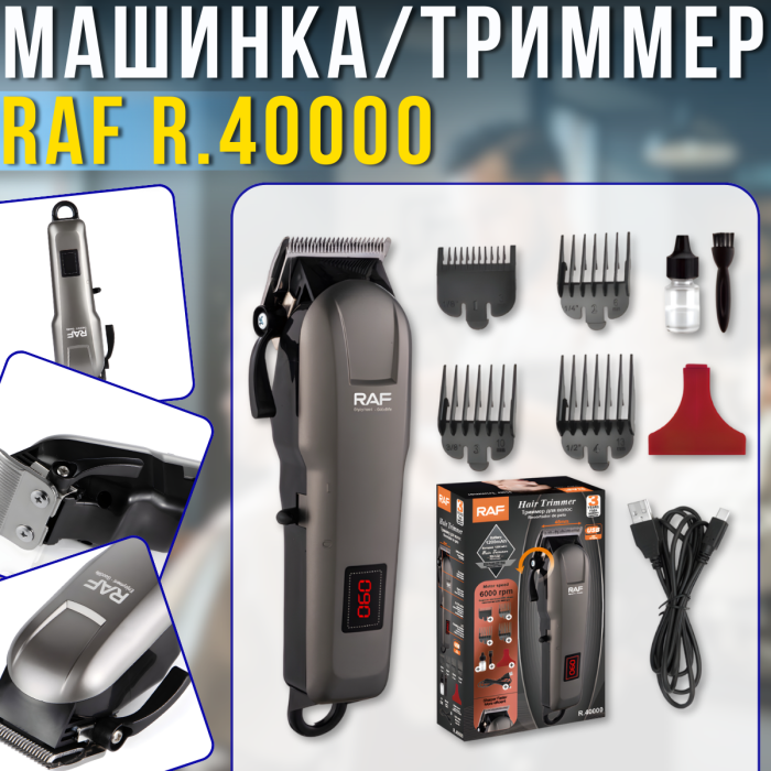 Акумуляторна машинка для стрижки волосся з USB-зарядкою та насадками RAF R.40000 1200мАh