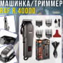 Акумуляторна машинка для стрижки волосся з USB-зарядкою та насадками RAF R.40000 1200мАh