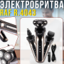 Акумуляторна електробритва 3в1 з трьома плаваючими головками та насадками RAF R.4043 3W
