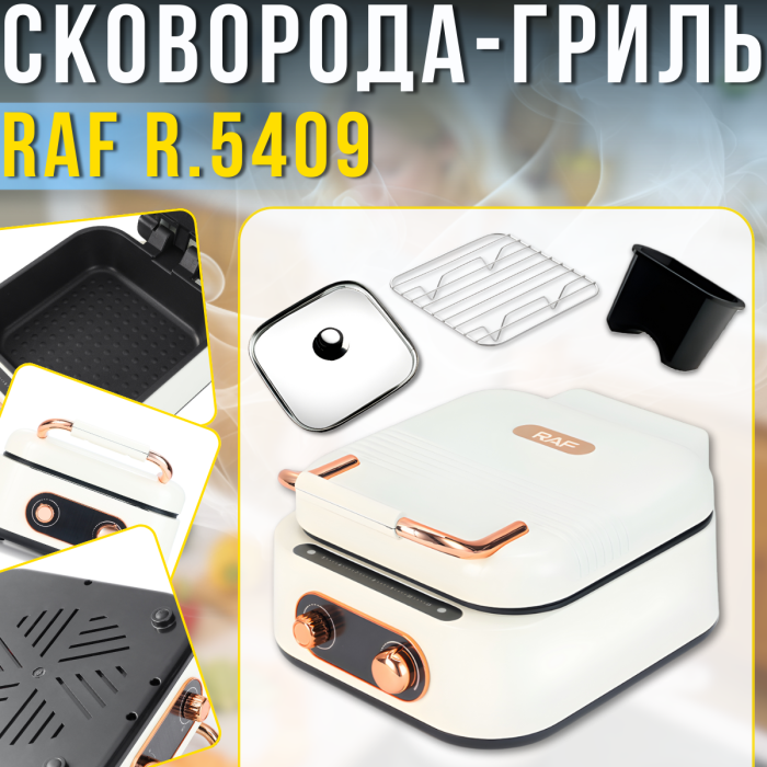 Електрична сковорода-гриль з незалежним регулюванням температури та розкриттям на 180° RAF R.5409 1800W