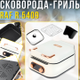 Електрична сковорода-гриль з незалежним регулюванням температури та розкриттям на 180° RAF R.5409 1800W