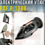 Электрический утюг с керамической подошвой и резервуаром 350 мл RAF R.1388 2400W