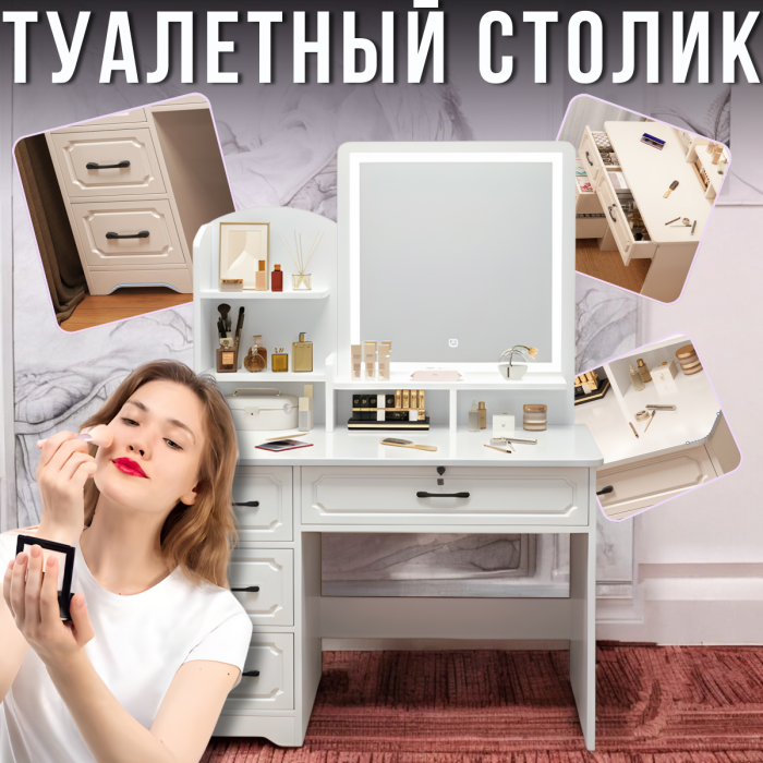 Туалетный столик с LED-зеркалом и выдвижными ящиками 80х40х137см STL-MD 83