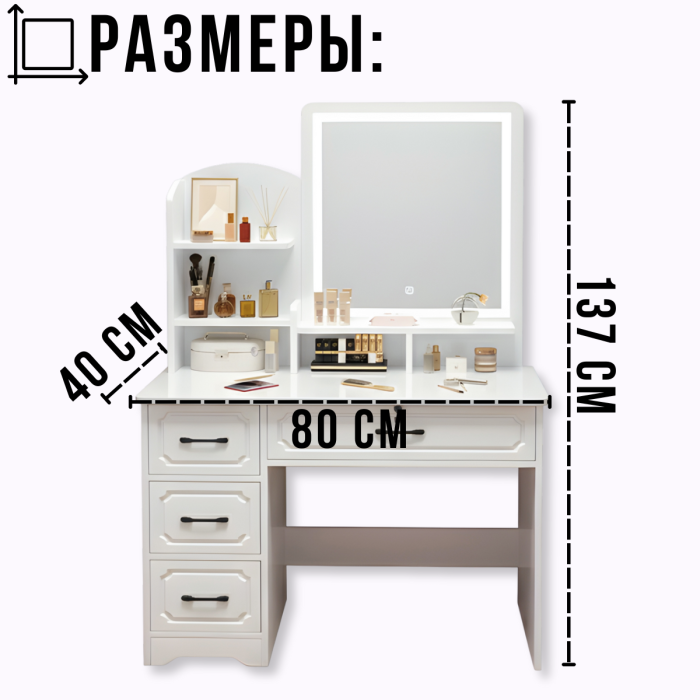 Туалетный столик с LED-зеркалом и выдвижными ящиками 80х40х137см STL-MD 83