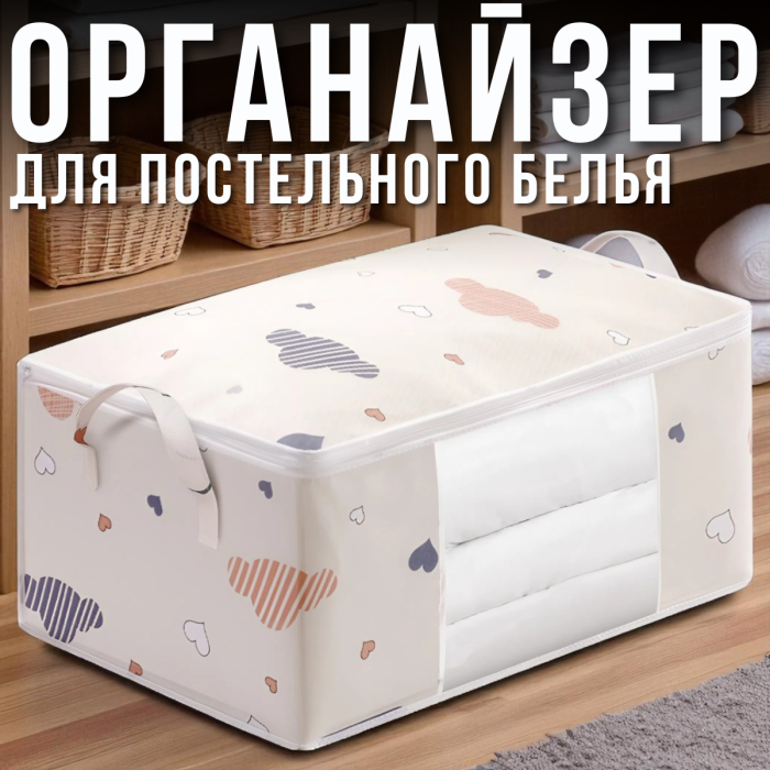 Тканевый органайзер для хранения постельного белья 55х35х25 см с прозрачным окном и ручками Бежевый