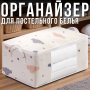 Тканевый органайзер для хранения постельного белья 55х35х25 см с прозрачным окном и ручками Бежевый