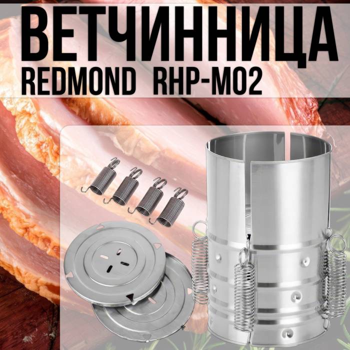 Форма для приготування шинки з нержавіючої сталі Шинчинка Redmond RHP-M02