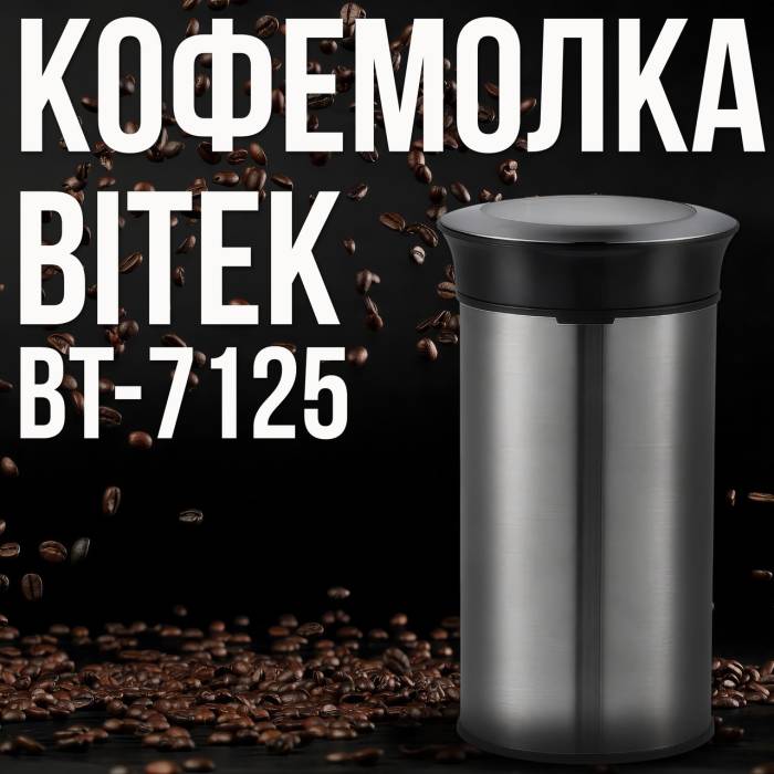 Кофемолка-измельчитель 200 мл для кофе и специй BITEK BT-7125 500W