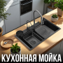 Кухонная мойка 75x45 см с двумя чашами, смесителем и комплектом аксессуаров