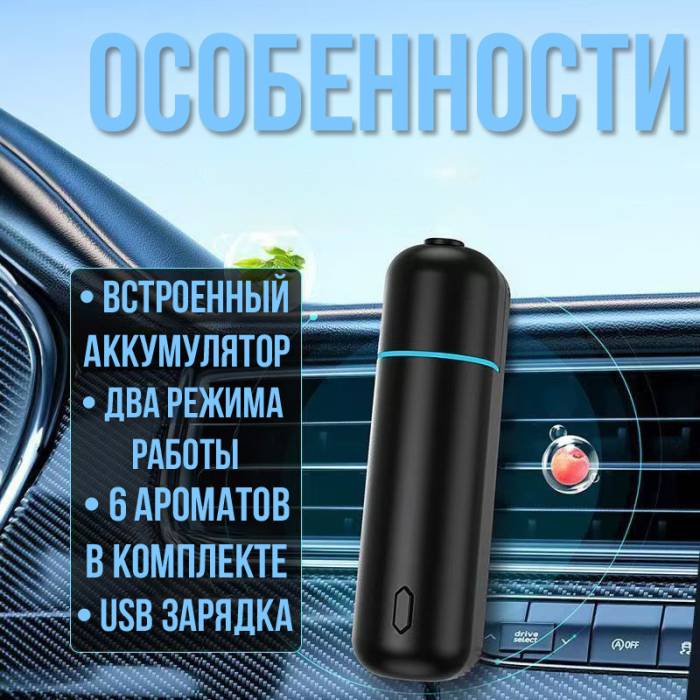 Автомобильный ароматизатор на аккумуляторе с 2 режимами распыления и 6 ароматами Черный