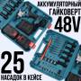 Ударный Гайковерт на 48V с 2 аккумуляторами и 25 предметами в кейсе