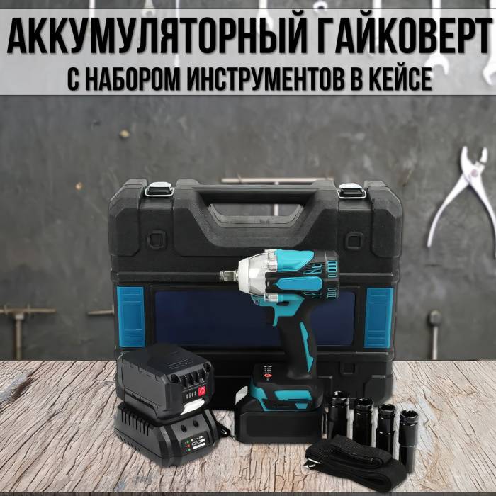 Профессиональный аккумуляторный гайковерт DTW301 36V 5AH с набором инструментов