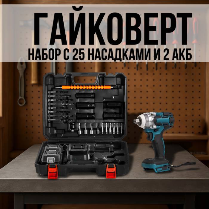 Гайковерт ударный 48V с 2 аккумуляторами и 25 насадками в кейсе