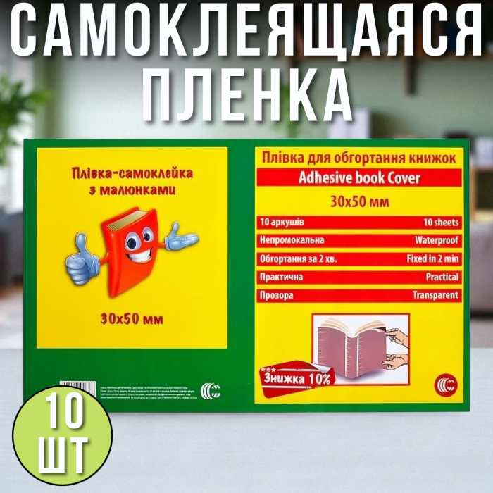 Прозора плівка, що самоклеїться, обкладинка для книг 50х30 см Упаковка 10 шт.